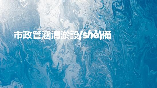 市政管涵清淤設(shè)備設(shè)計(jì)：創(chuàng)新科技助力城市排泥而出，你了解它的神奇之處嗎？